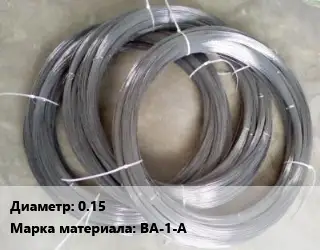 Вольфрамовая проволока 0.15 Марка: ВА-1-А